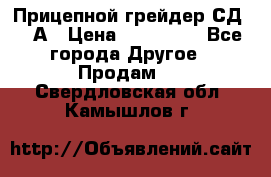 Прицепной грейдер СД-105А › Цена ­ 837 800 - Все города Другое » Продам   . Свердловская обл.,Камышлов г.